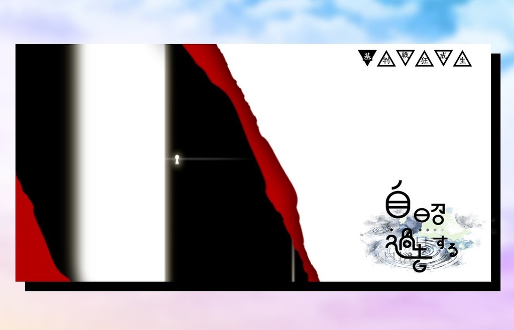 CoC6th【自照する過去】