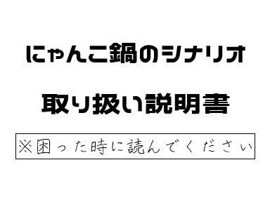 にゃんこ鍋のシナリオ取り扱い説明書