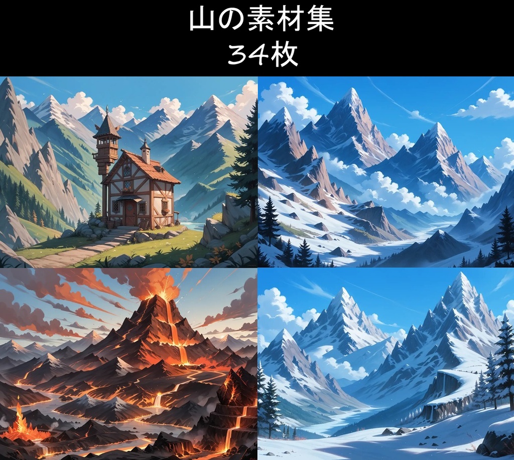 山の素材集 34枚
