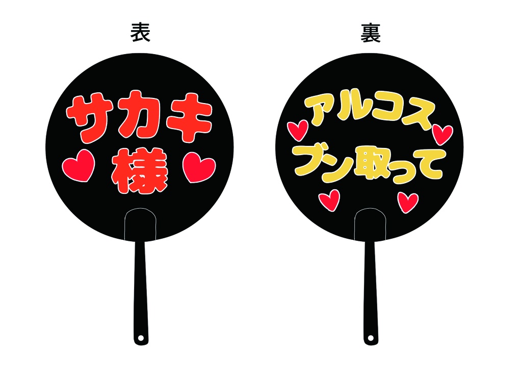 「サカキ様♡アルコスブン取って♡」うちわ