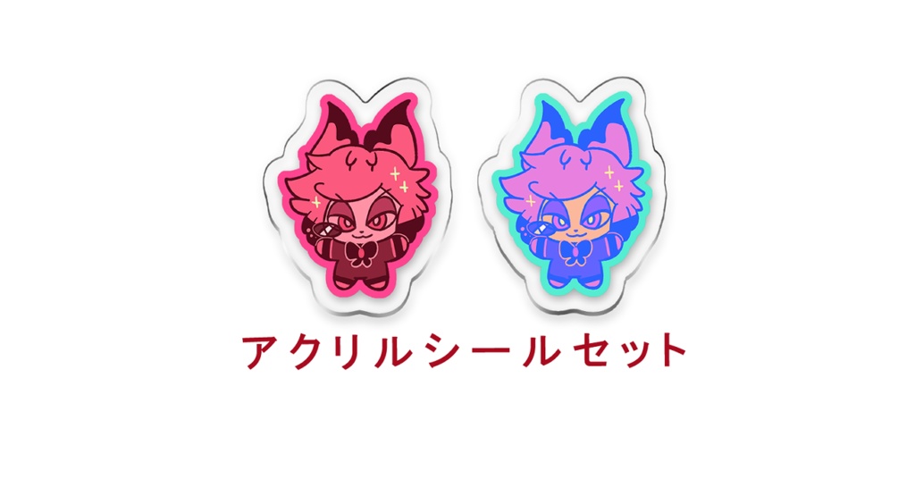 【HazbinHotel】アクリルシールセット