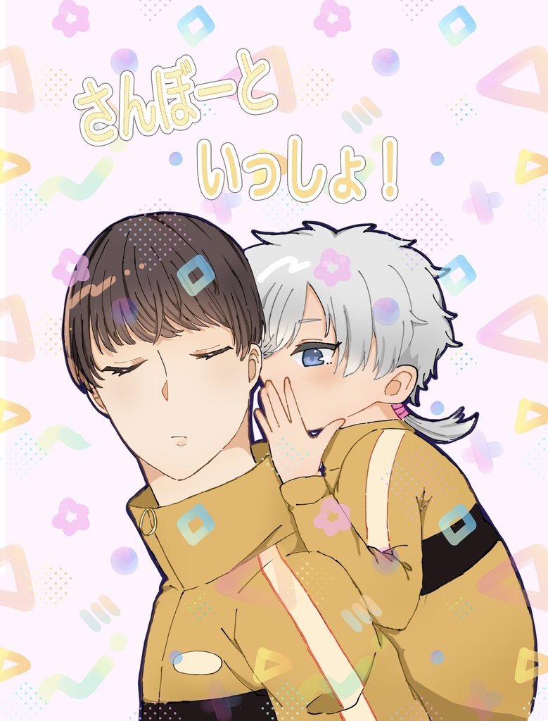 さんぼーといっしょ！