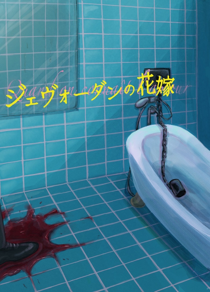 ジェヴォーダンの花嫁