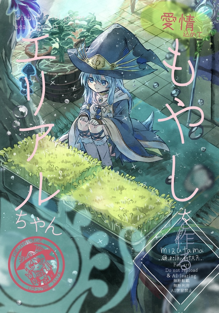 愛情込めてもやしを作るエリアルちゃん