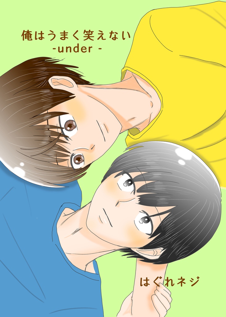 オレはうまく笑えない-under-