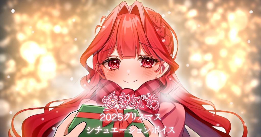 イルミネーションよりもっと！あいらと過ごすキラッキラのクリスマス【愛音あいらクリスマスボイス2025】