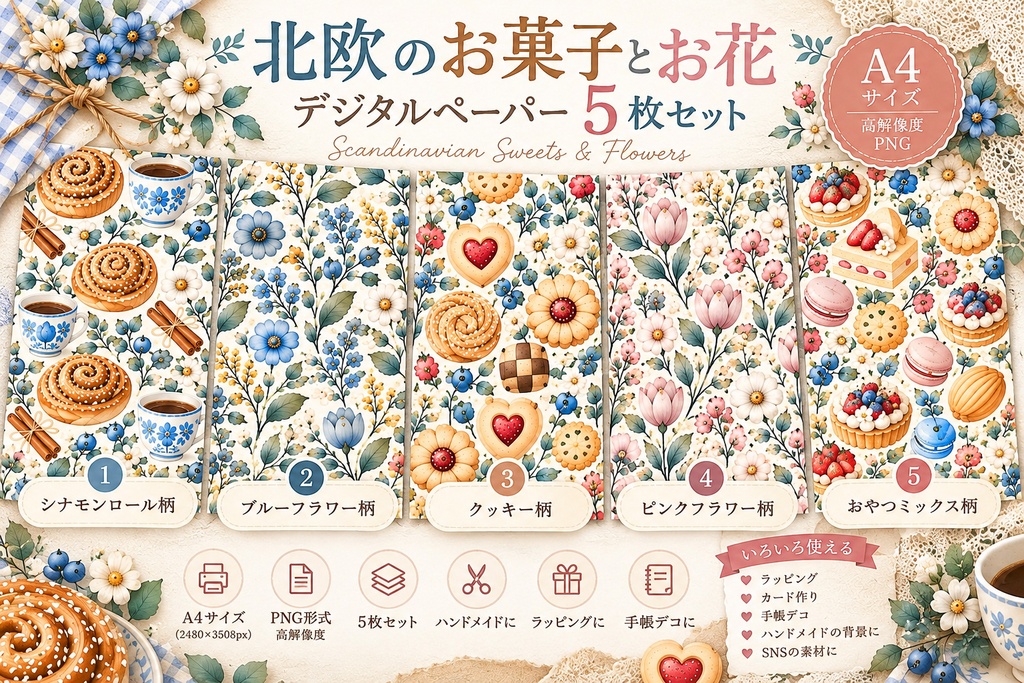 北欧のお菓子とお花｜大人かわいいデジタルペーパー5枚セット