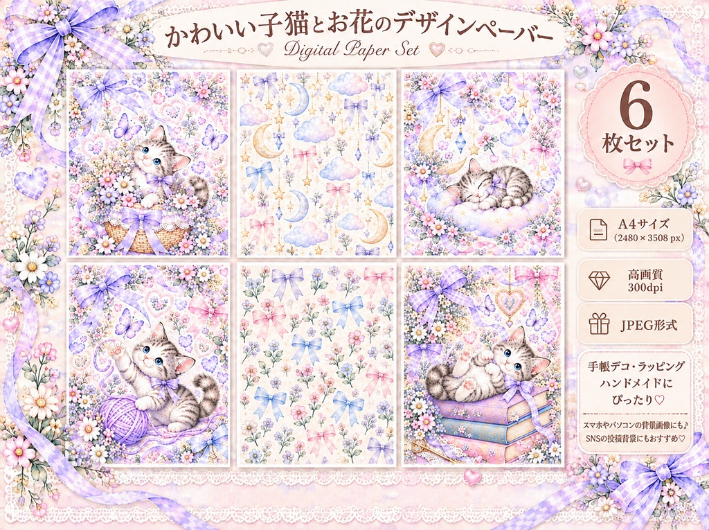 かわいい子猫とお花のデジタルペーパー6枚セット♡パステル・リボン・月と星