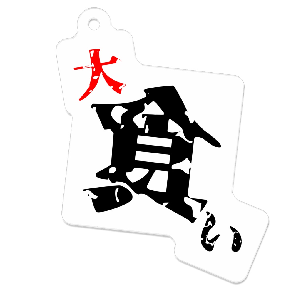 大食いストラップ