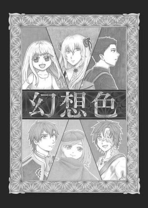 【合同誌】幻想色