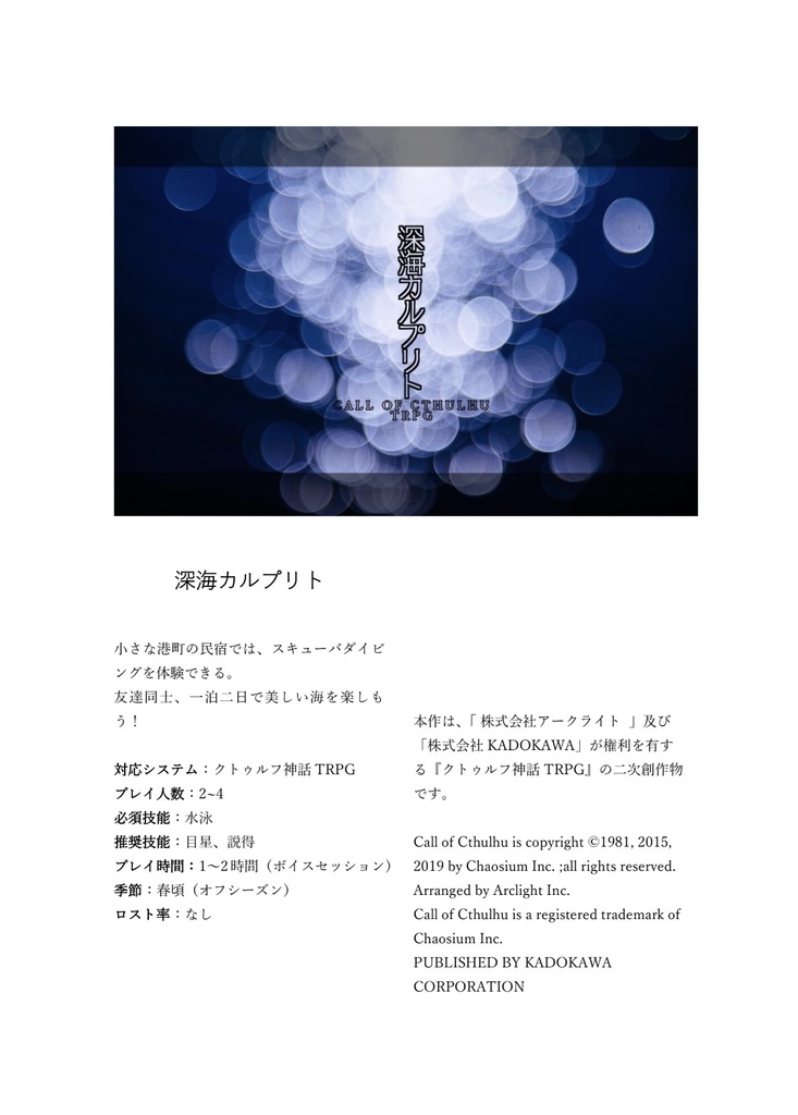 クトゥルフ神話TRPG【深海カルプリト】