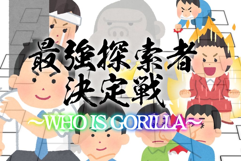 クトゥルフ神話TRPG【最強探索者決定戦〜WHO IS GORILLA〜】