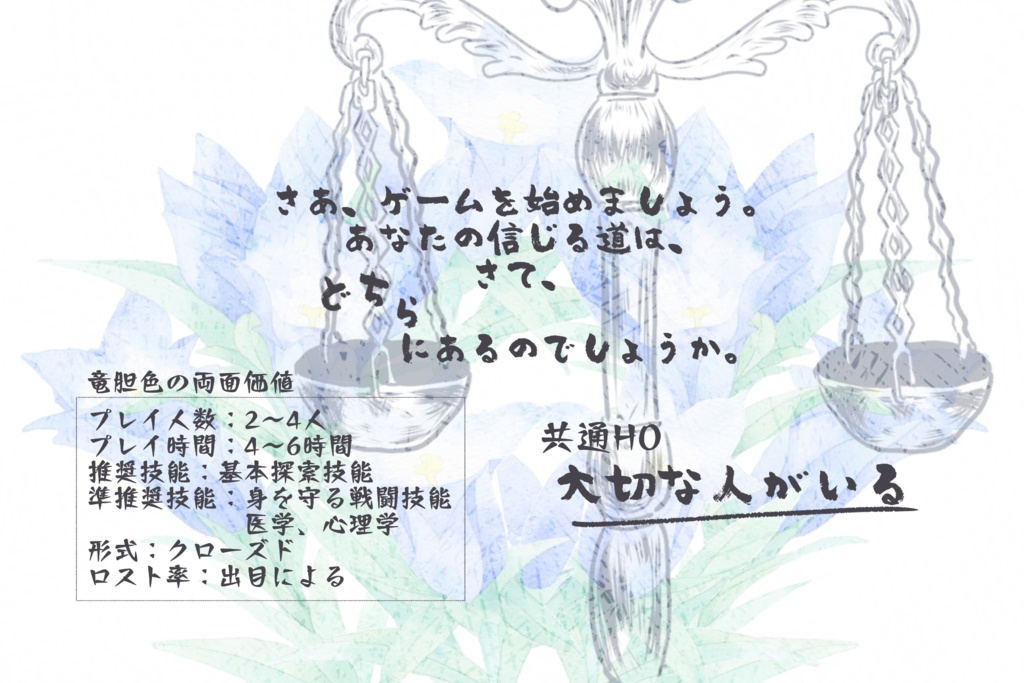 クトゥルフ神話TRPG【竜胆色の両面価値】