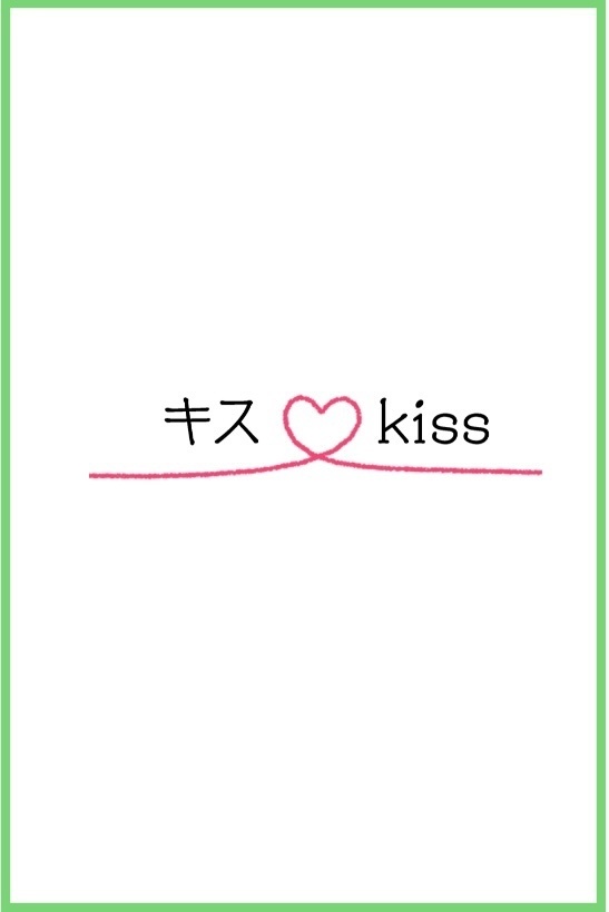 『キス♡kiss』『甘い、あまい』2冊セット