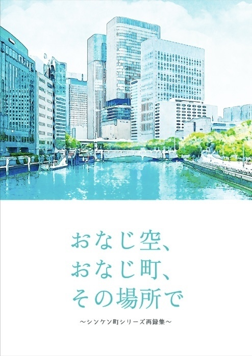 おなじ空、おなじ町、その場所で