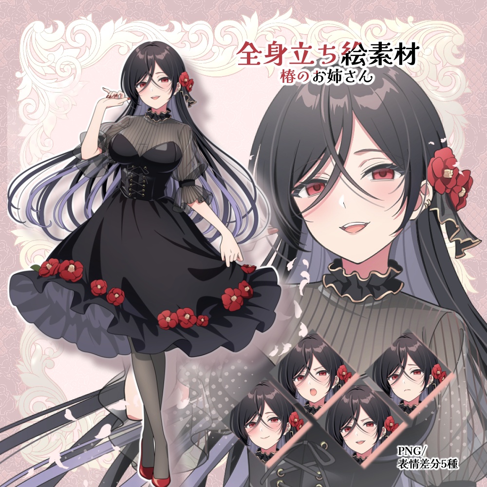 【無料有り】立ち絵（椿のお姉さん）