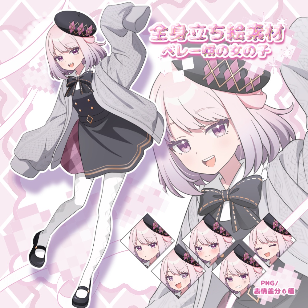 【無料有り】立ち絵（ベレー帽の女の子）