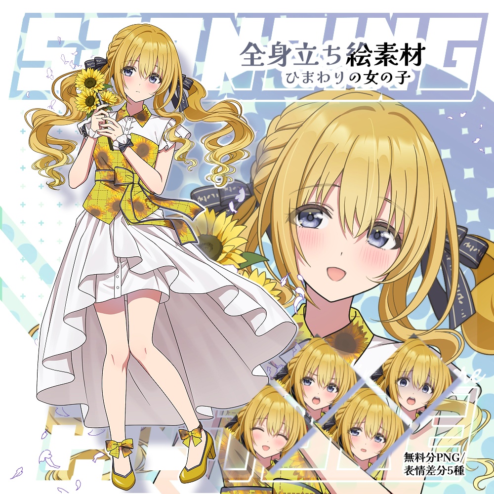 【無料有り】立ち絵（ひまわりの女の子）