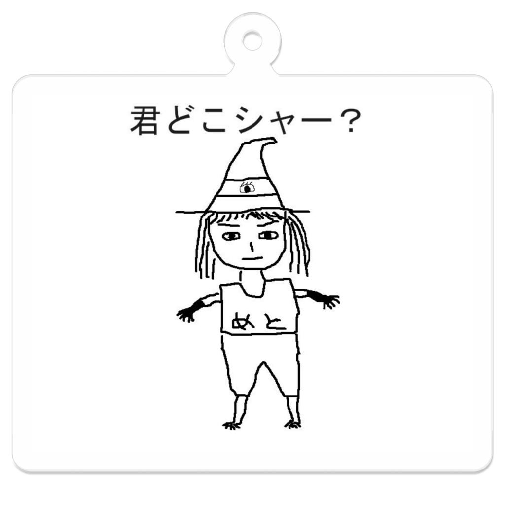 どこしゃめとキー