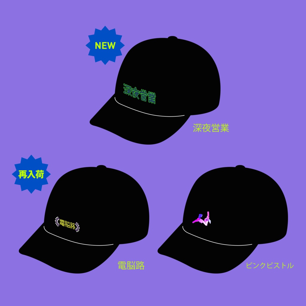 刺繍キャップ(3種)