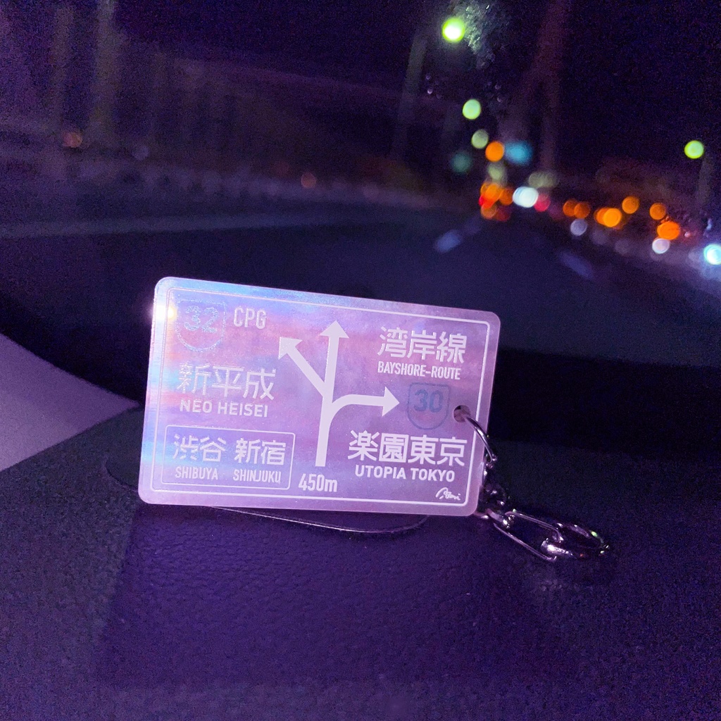 【50%OFF】夜間高速 標識キーホルダー