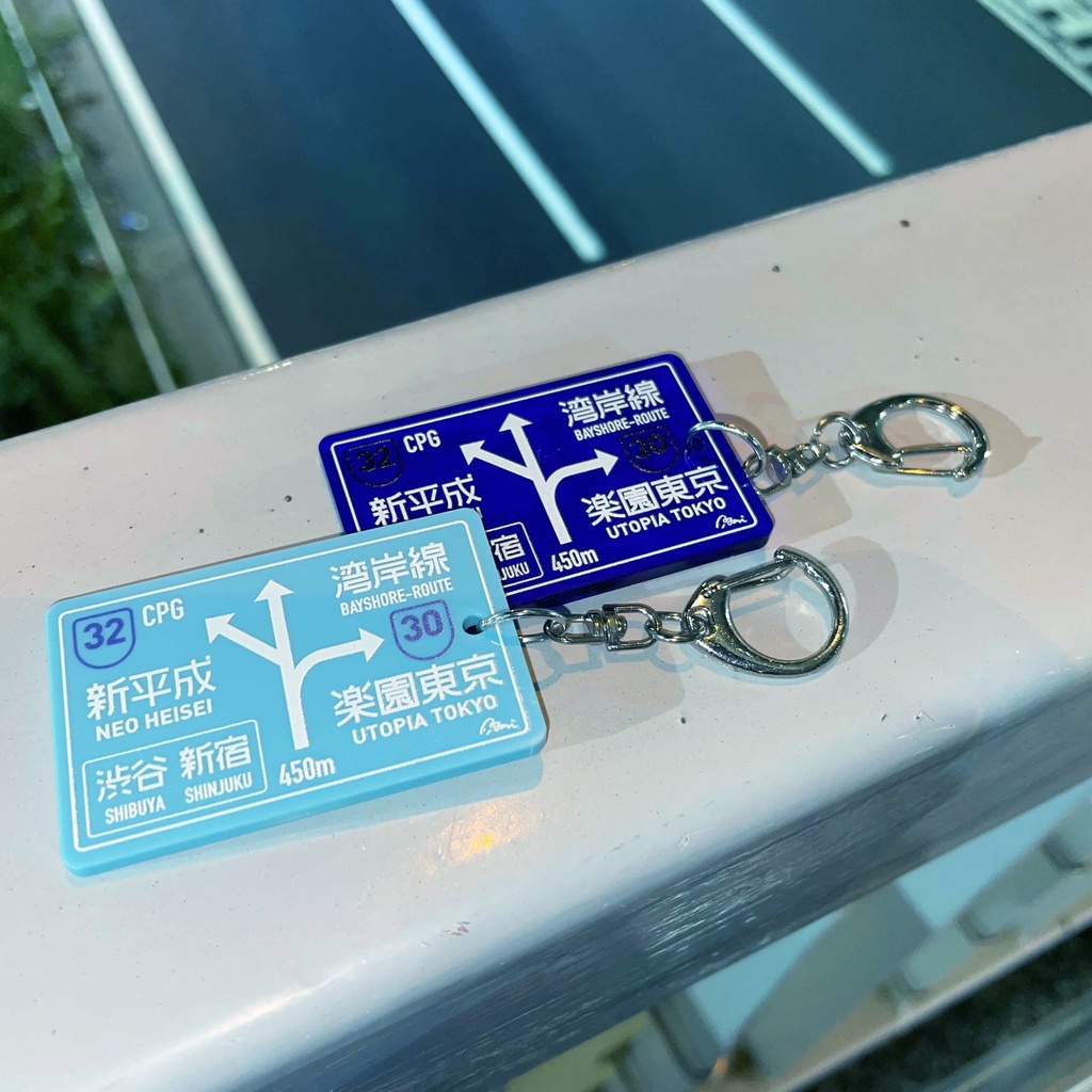 【50%OFF】夜間高速 標識キーホルダー