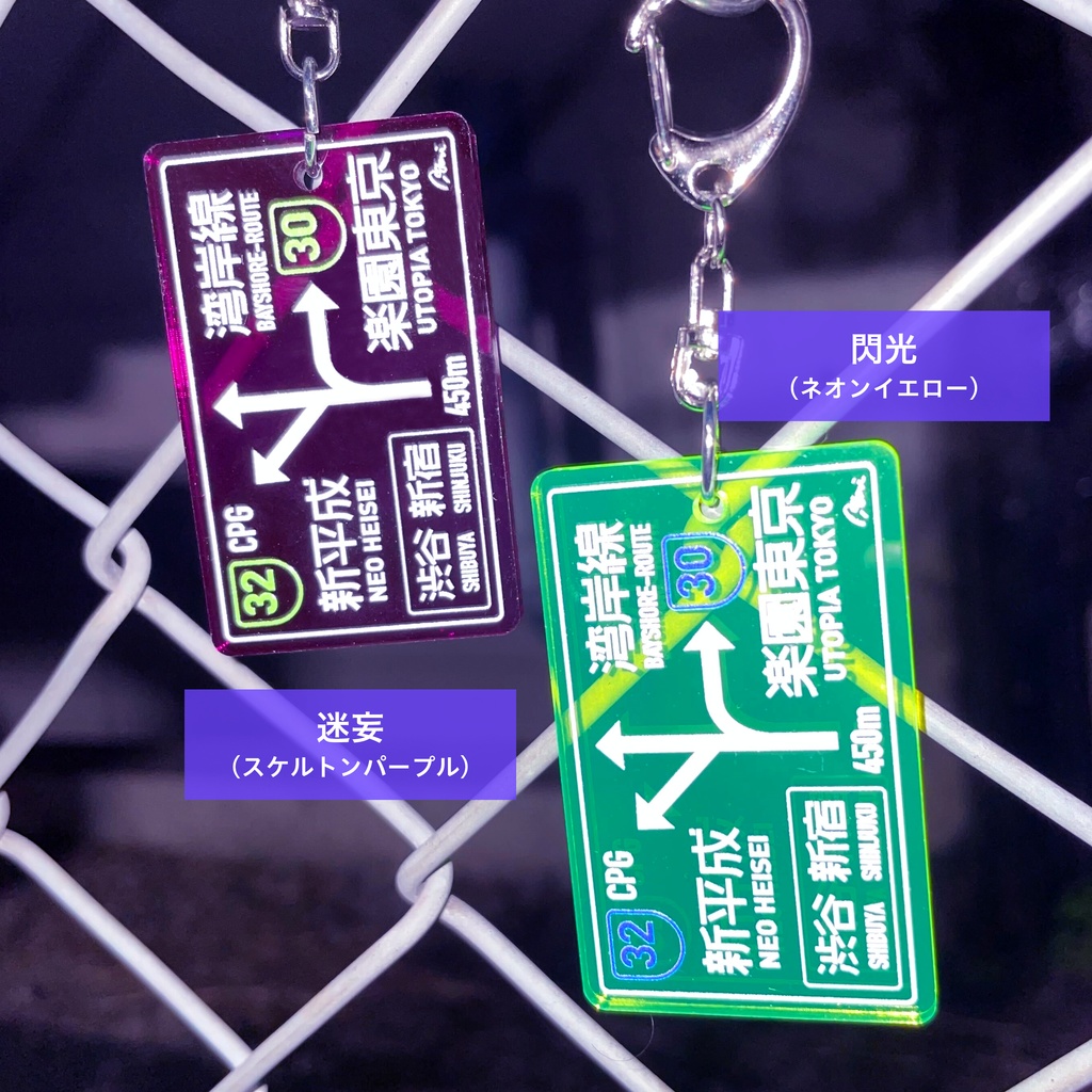 【50%OFF】夜間高速 標識キーホルダー