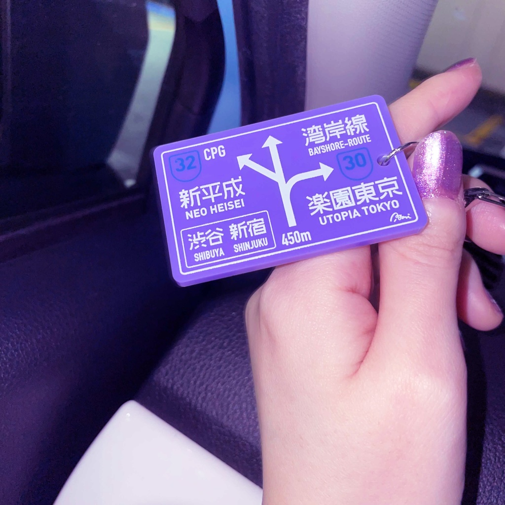 【50%OFF】夜間高速 標識キーホルダー