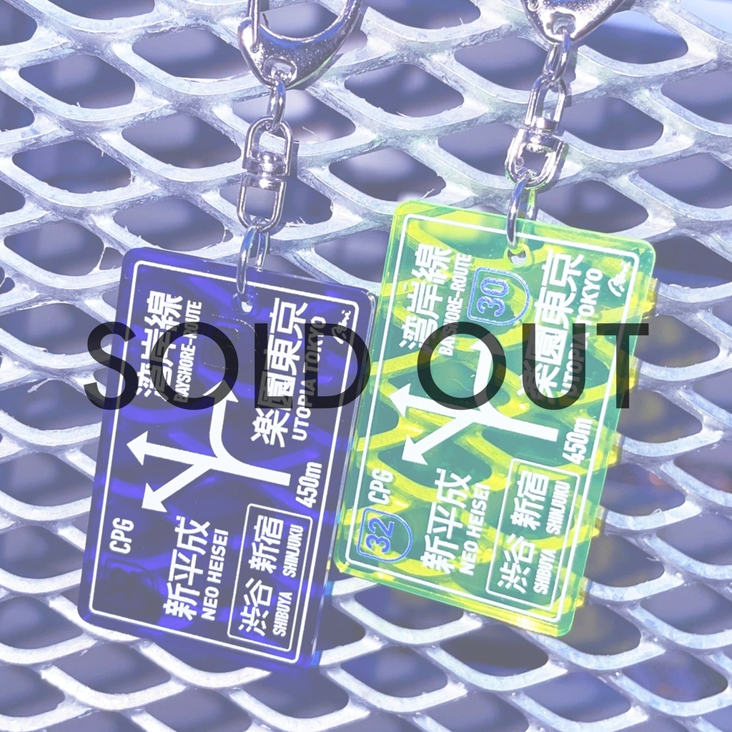 【50%OFF】夜間高速 標識キーホルダー