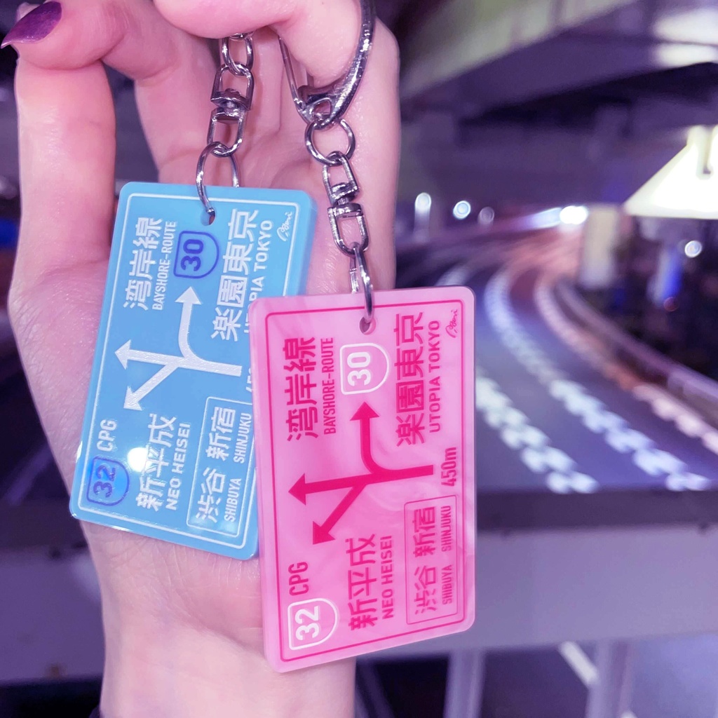 【50%OFF】夜間高速 標識キーホルダー
