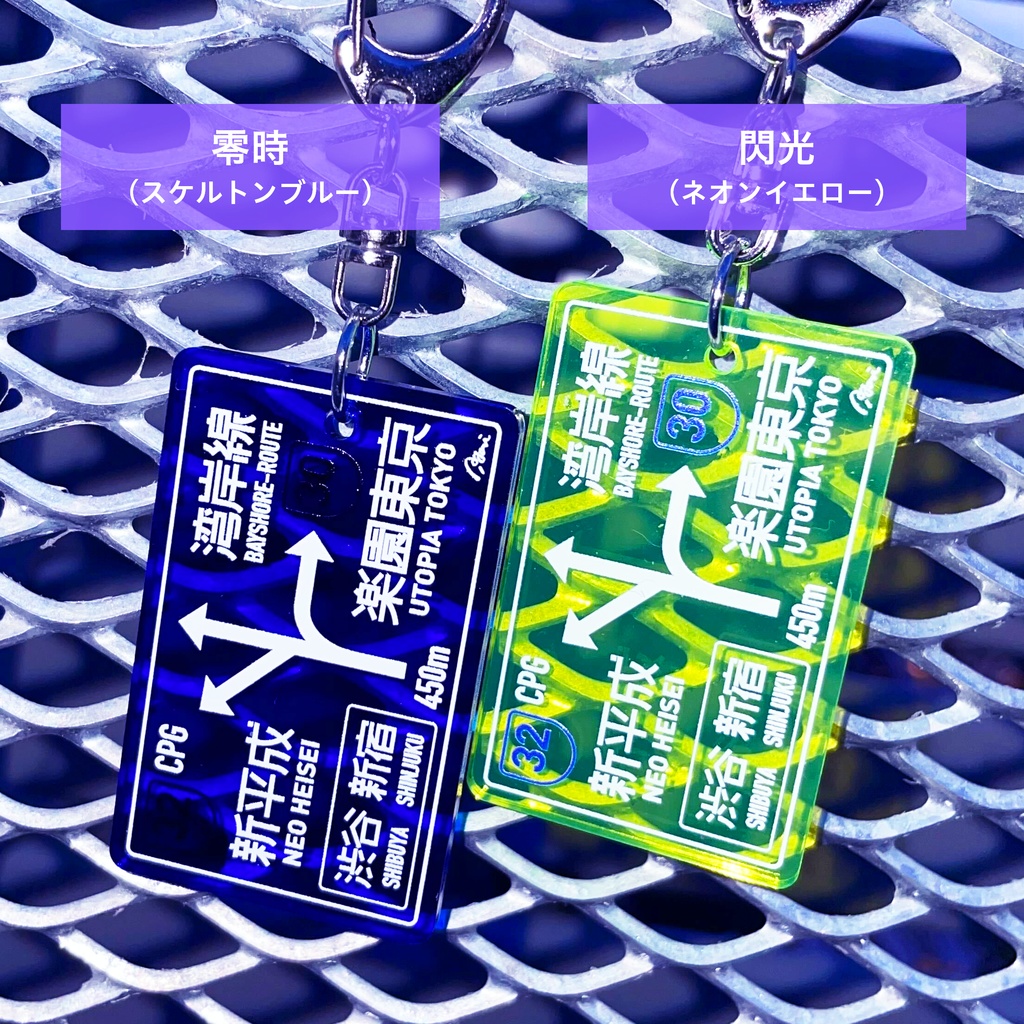 【50%OFF】夜間高速 標識キーホルダー