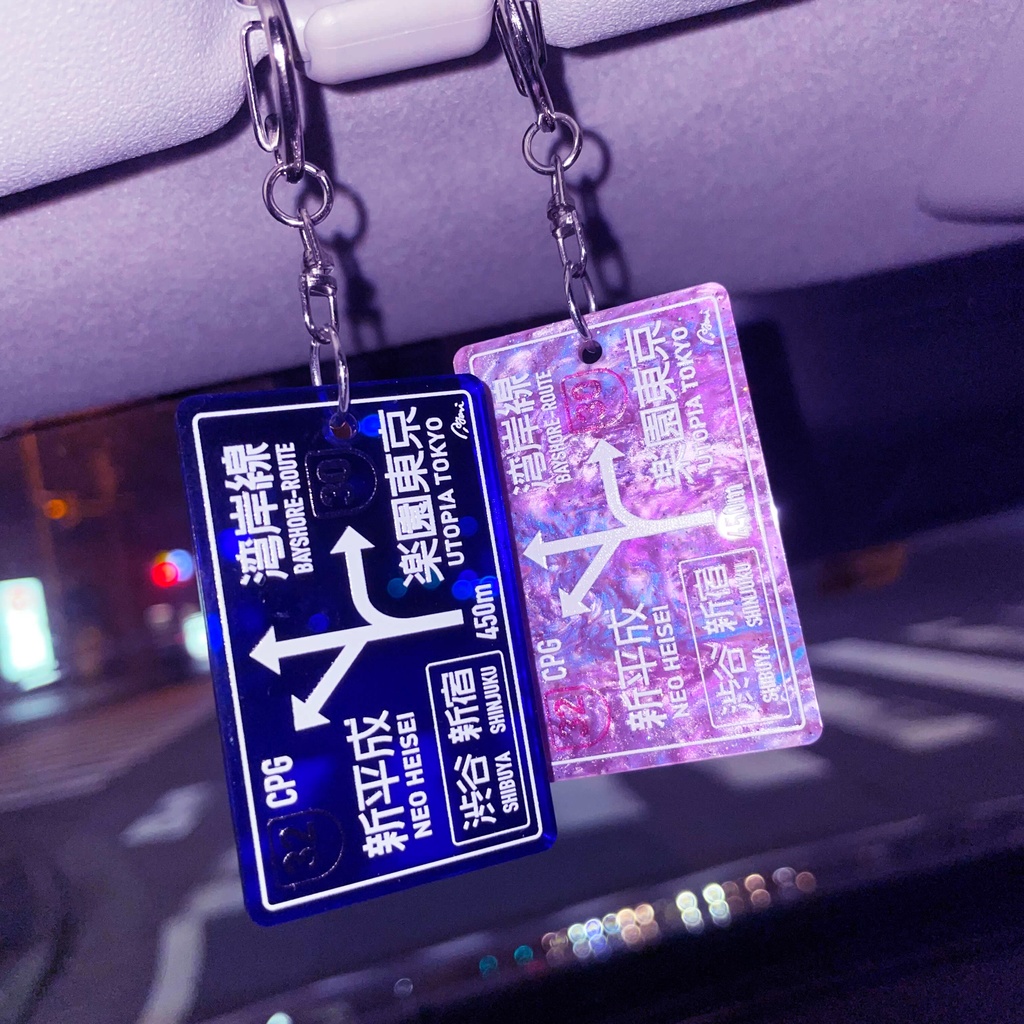 【50%OFF】夜間高速 標識キーホルダー