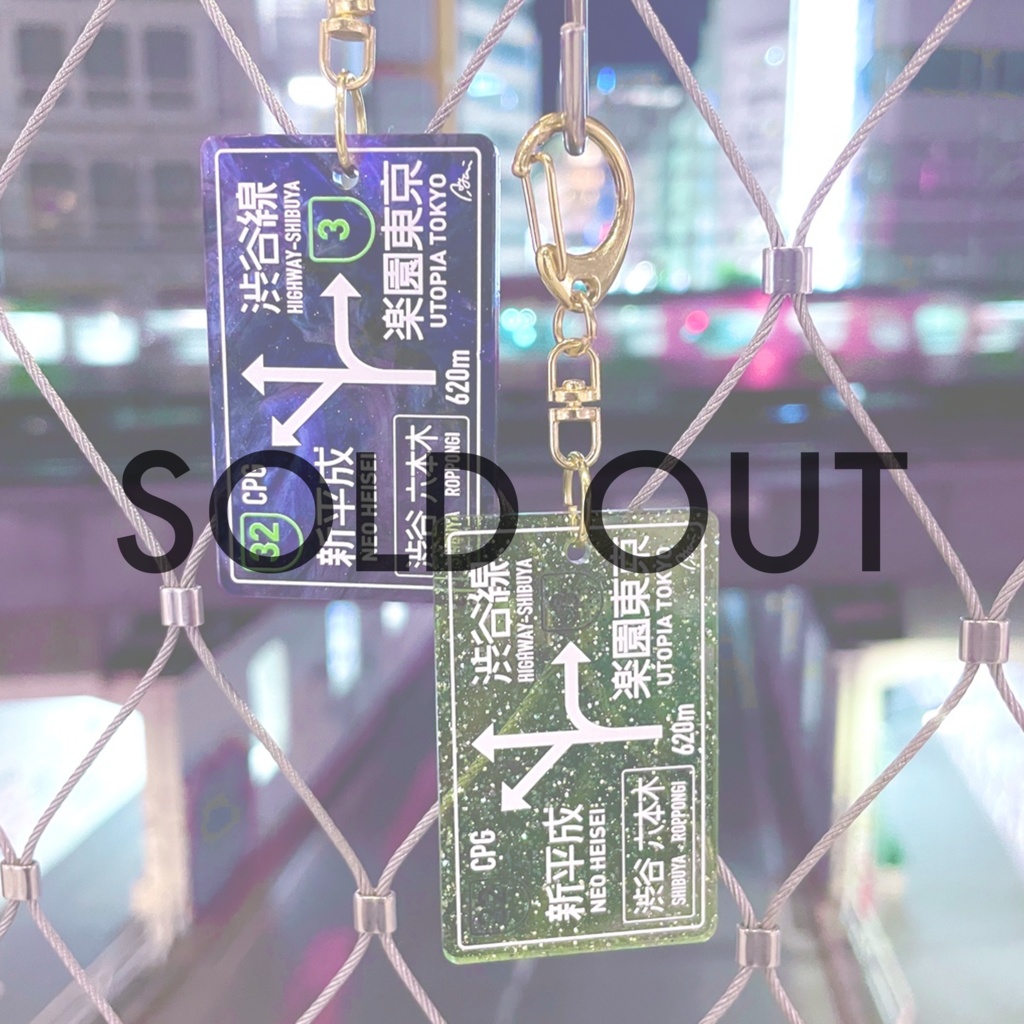 【店舗/通販限定】夜間高速 標識キーホルダー