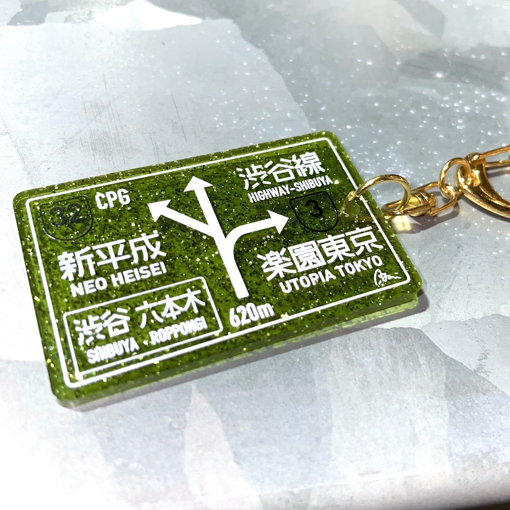 【店舗/通販限定】夜間高速 標識キーホルダー