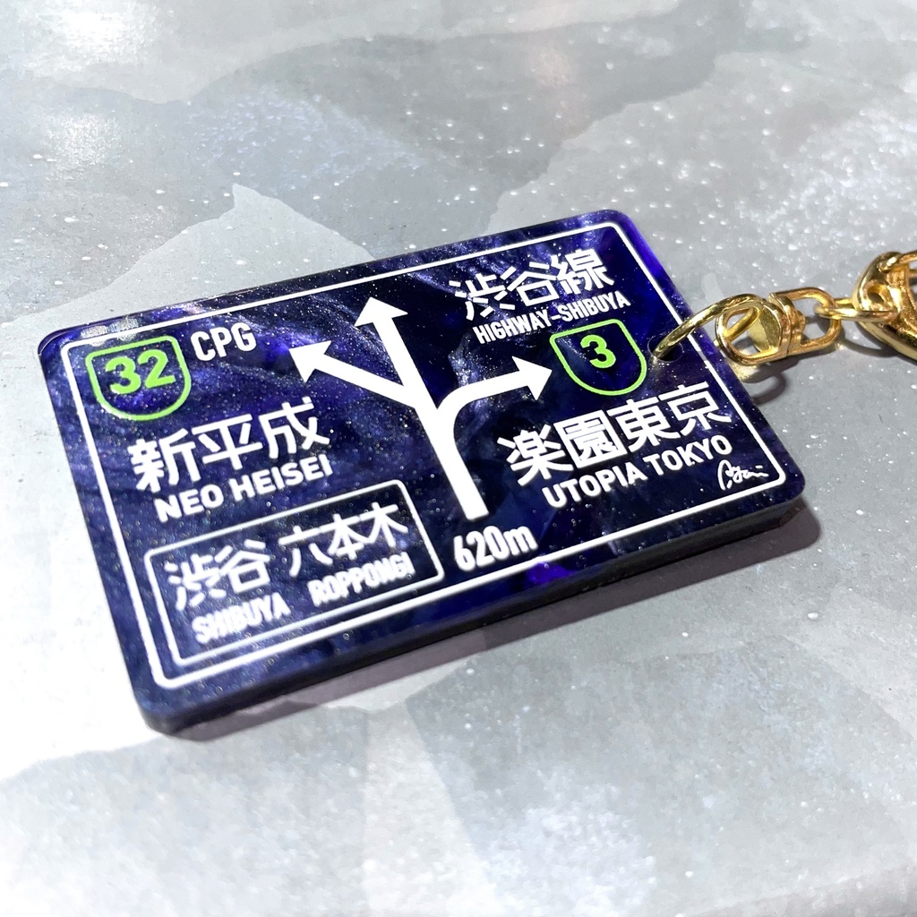 【店舗/通販限定】夜間高速 標識キーホルダー