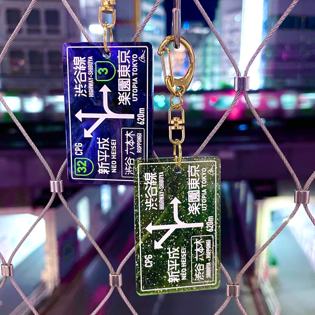 【店舗/通販限定】夜間高速 標識キーホルダー