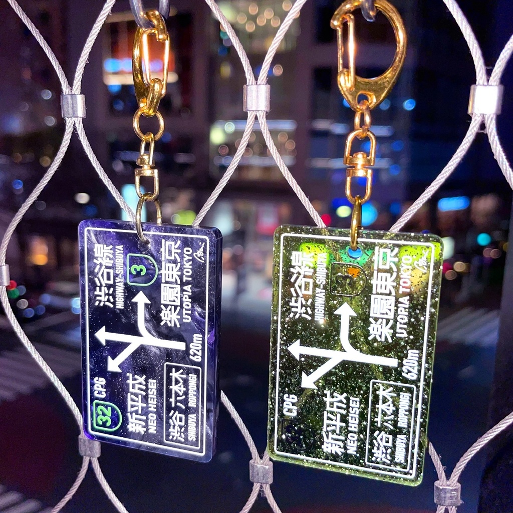 【店舗/通販限定】夜間高速 標識キーホルダー