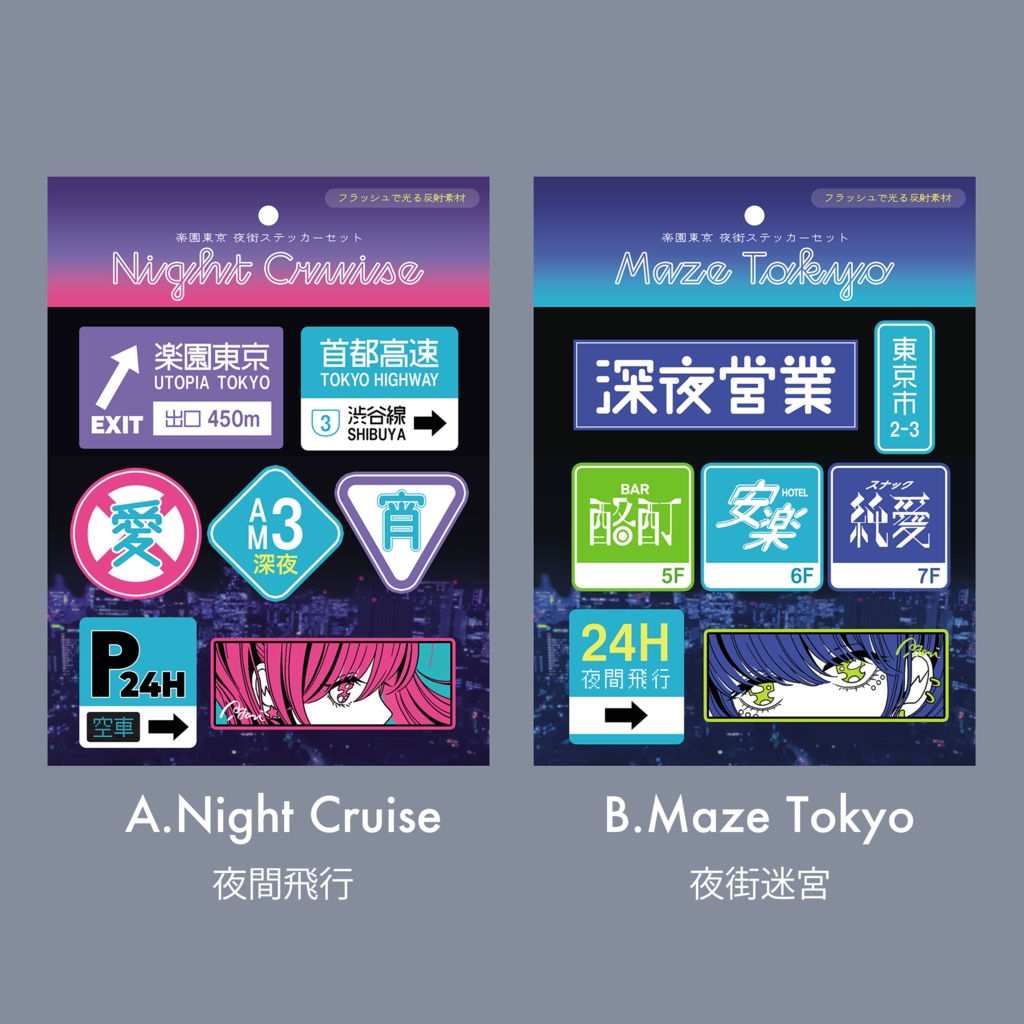 【50%OFF】夜街ステッカーズ
