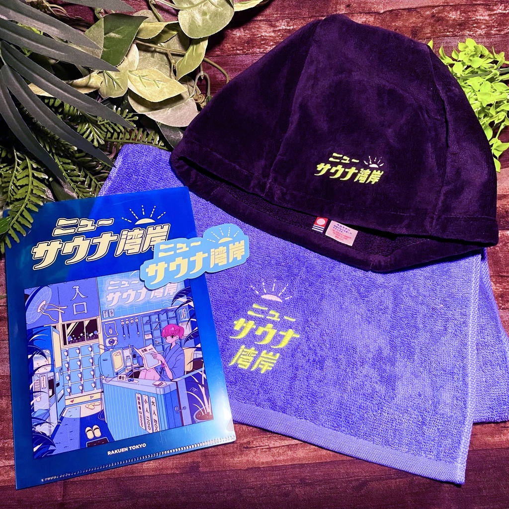 【30%割引】サウナハット ニューサウナ湾岸