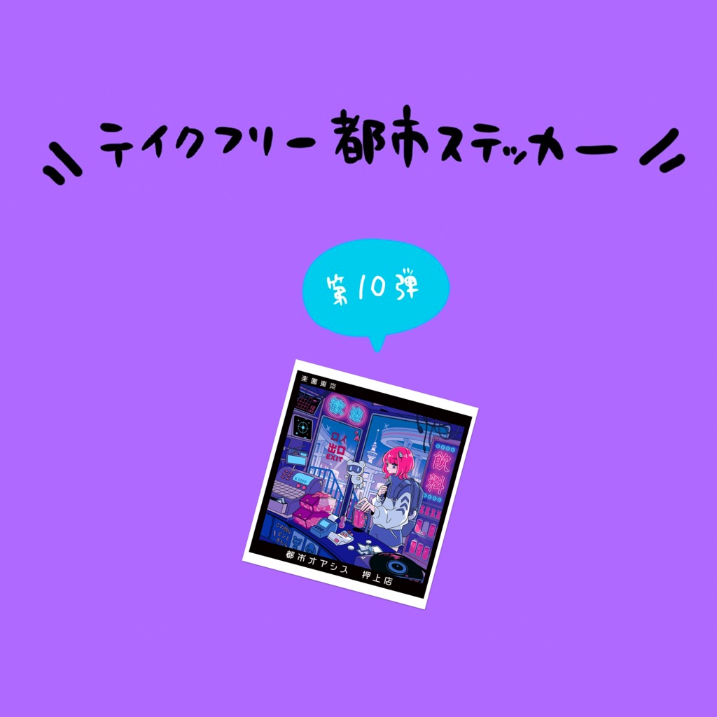 【おまけ】【在庫あり】全員にプレゼント!都市ステッカー