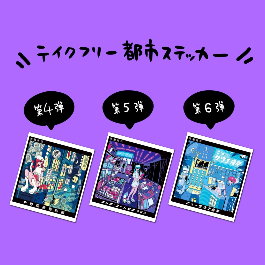 【おまけ】【在庫あり】全員にプレゼント!都市ステッカー