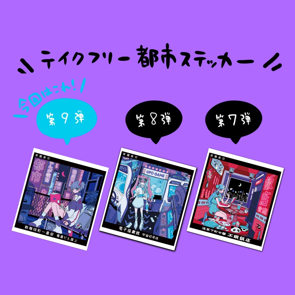 【おまけ】【在庫あり】全員にプレゼント!都市ステッカー