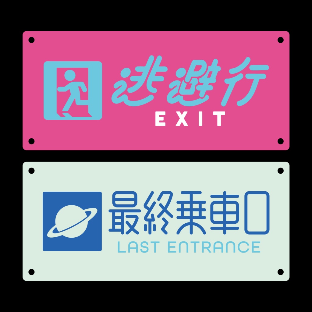 夜光避難プレート