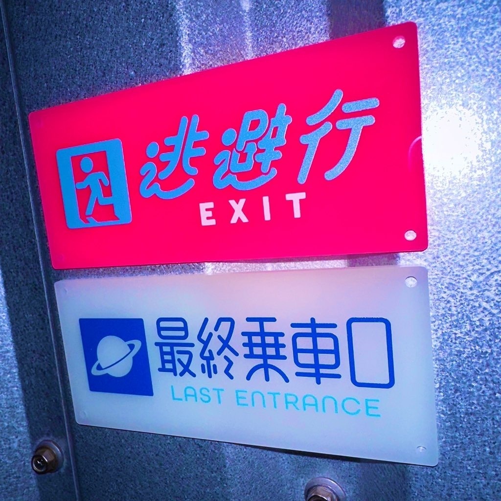 夜光避難プレート