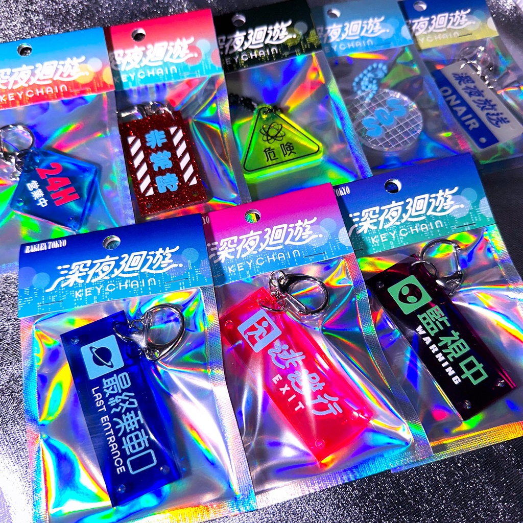 深夜廻遊キーホルダー『逃避行・最終乗車口・監視中』