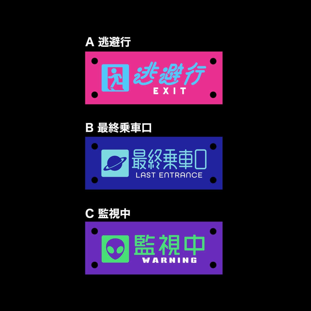 深夜廻遊キーホルダー『逃避行・最終乗車口・監視中』