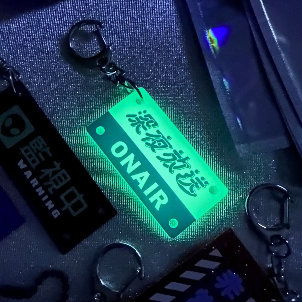 深夜廻遊キーホルダー『深夜放送』