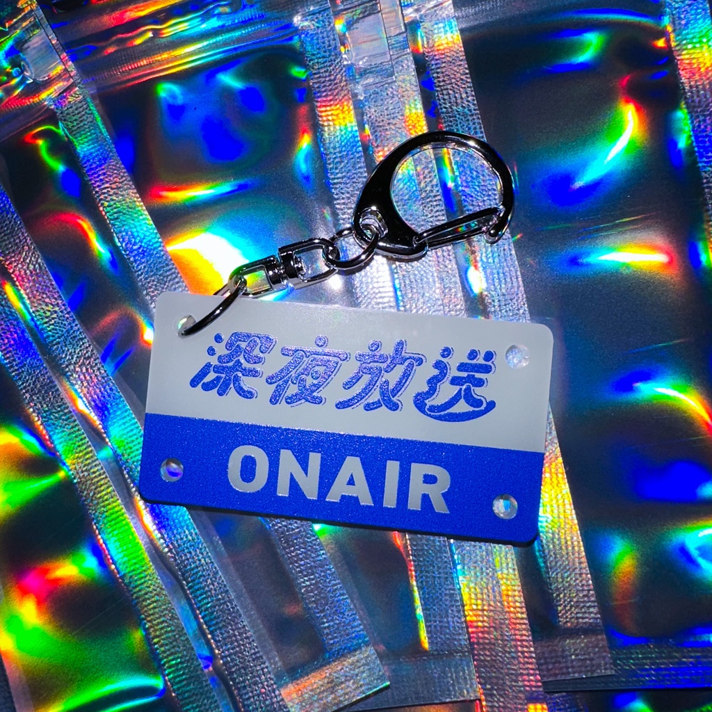 深夜廻遊キーホルダー『深夜放送』