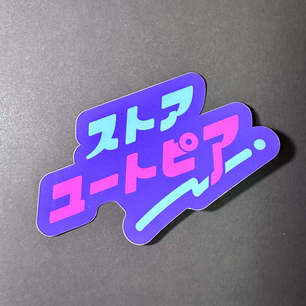 架空の店名ステッカー