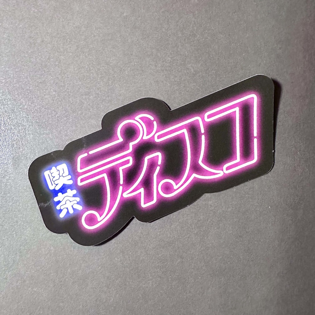 架空の店名ステッカー